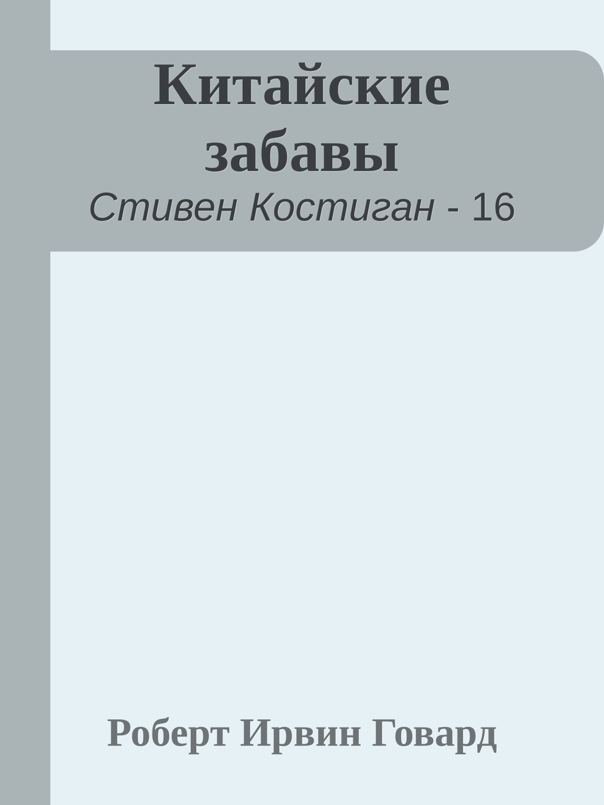 Китайские забавы