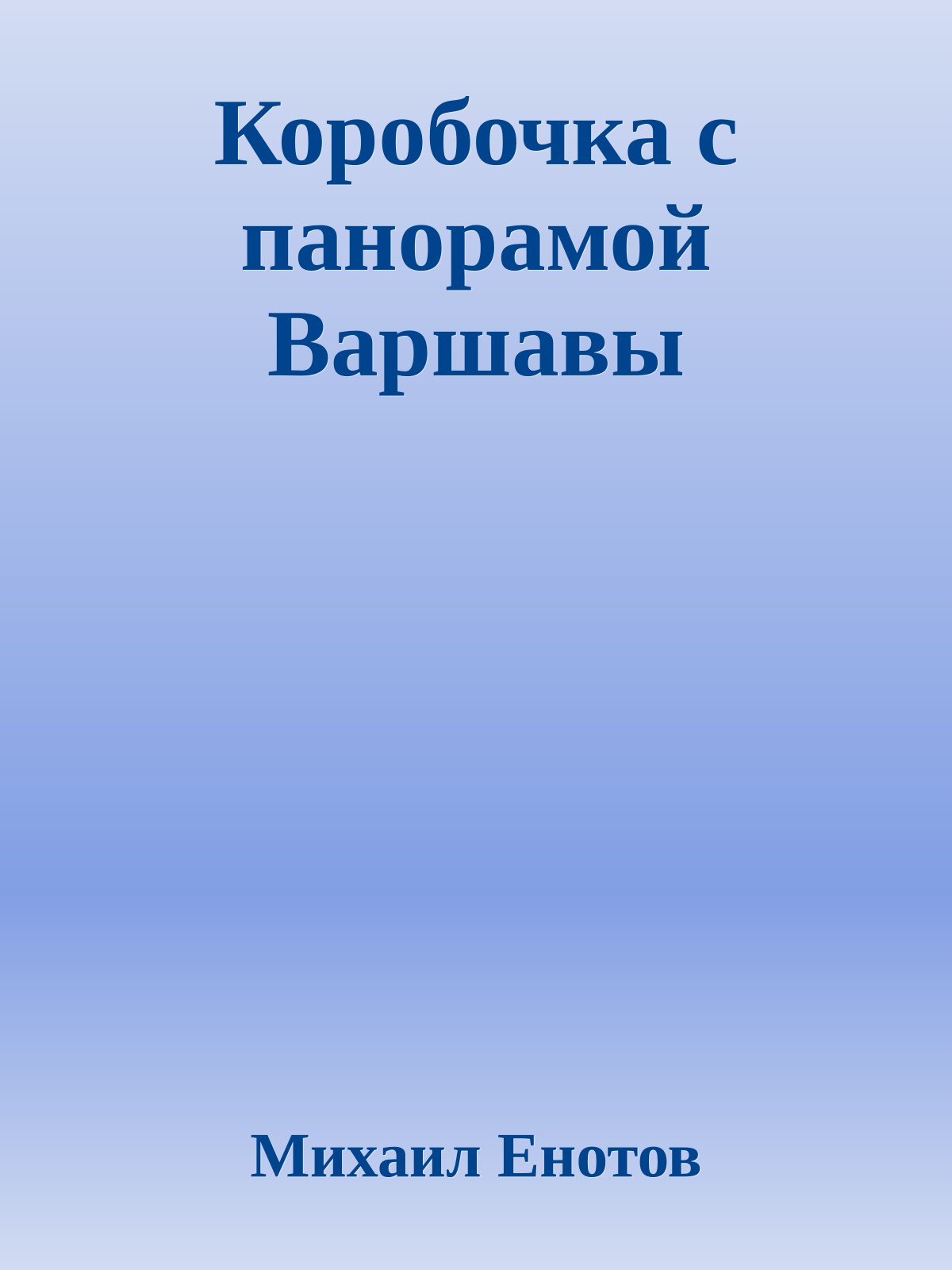 Коробочка с панорамой Варшавы