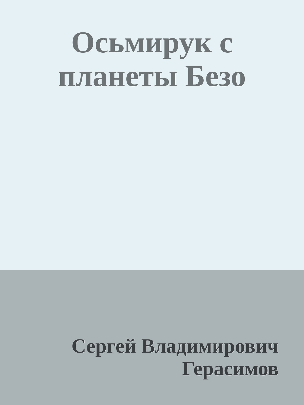 Осьмирук с планеты Безо