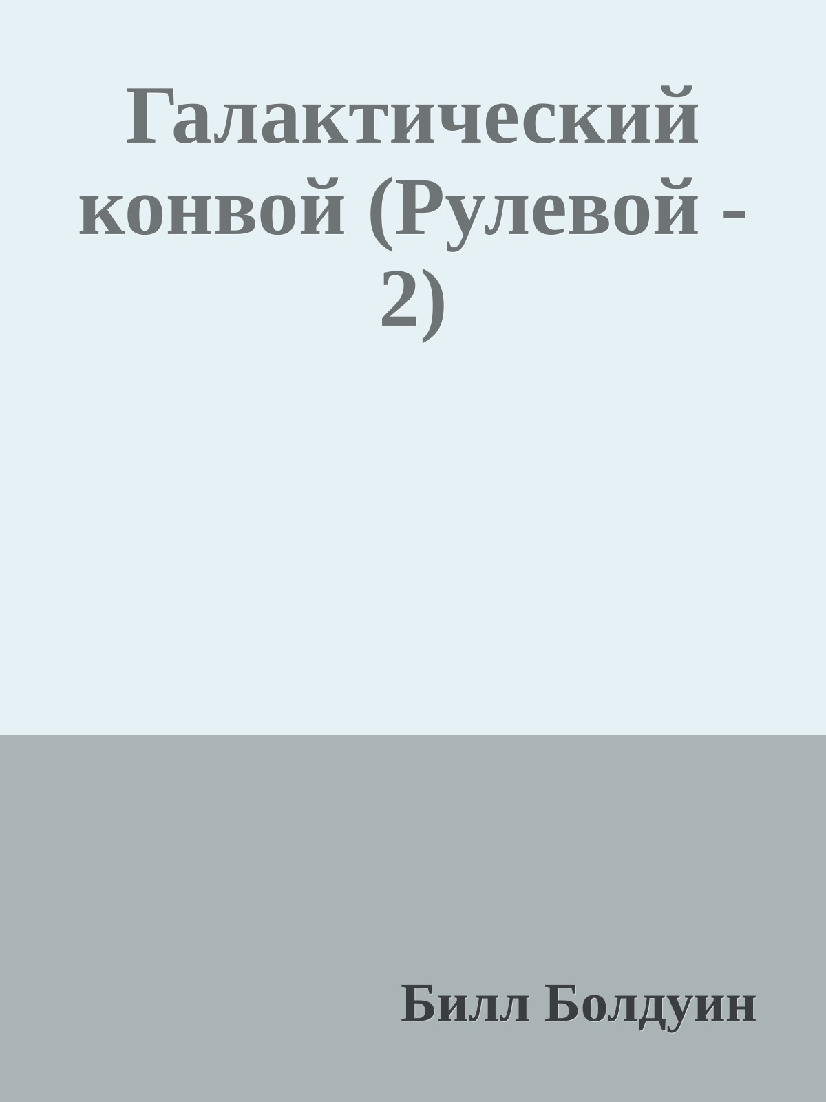 Галактический конвой (Рулевой - 2)