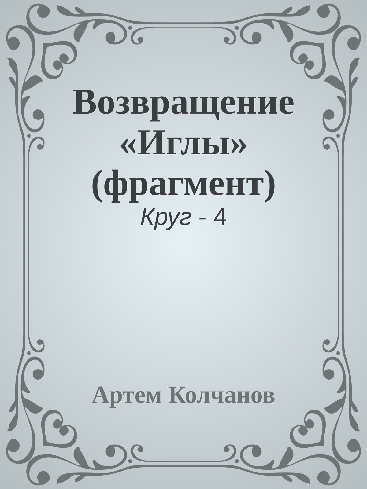 Возвращение «Иглы» (фрагмент)