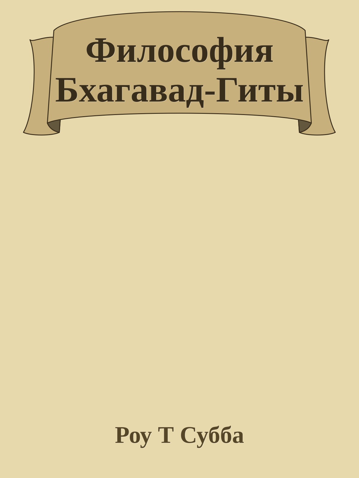Философия Бхагавад-Гиты