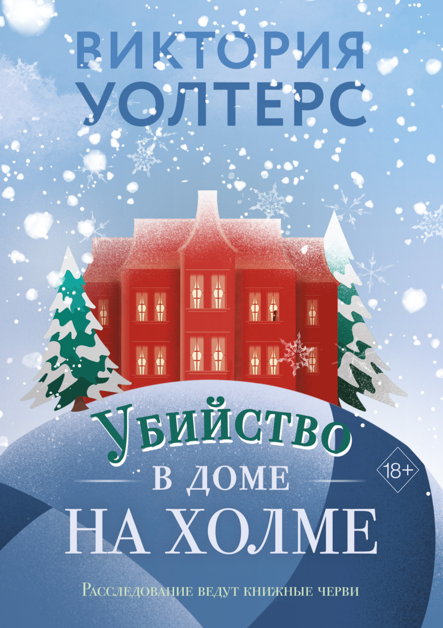 Убийство в доме на холме [litres]