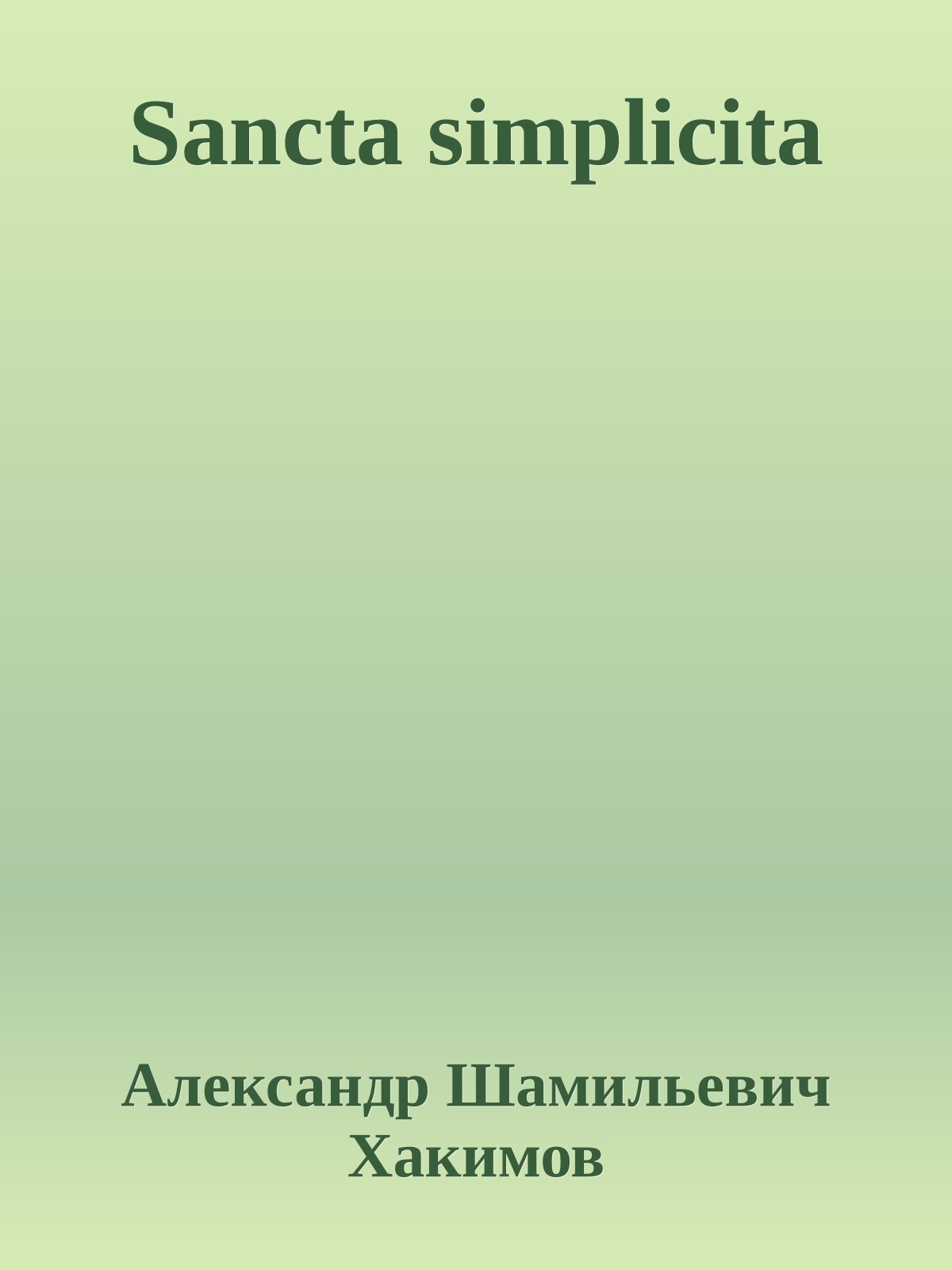 Sancta simplicita