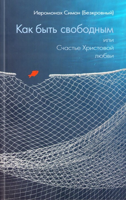 Как быть свободным или счастье Христовой Любви
