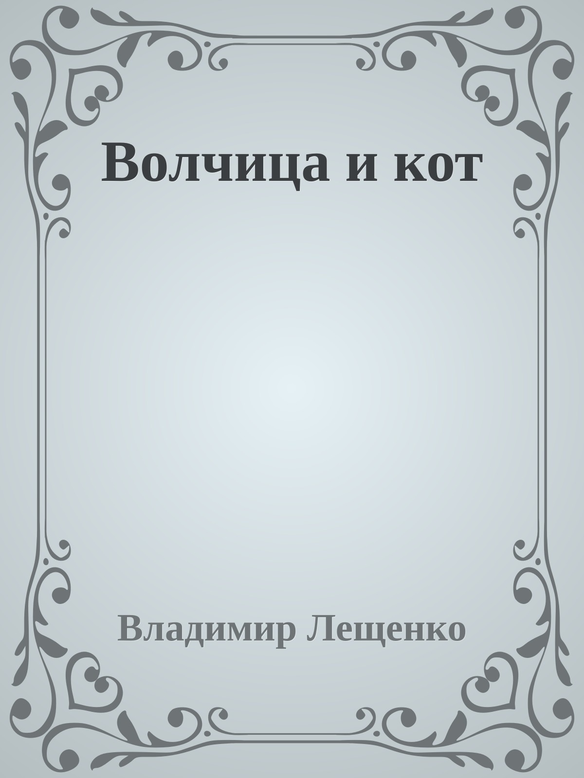 Волчица и кот
