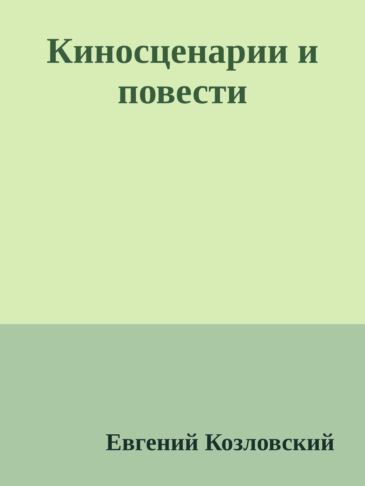 Киносценарии и повести