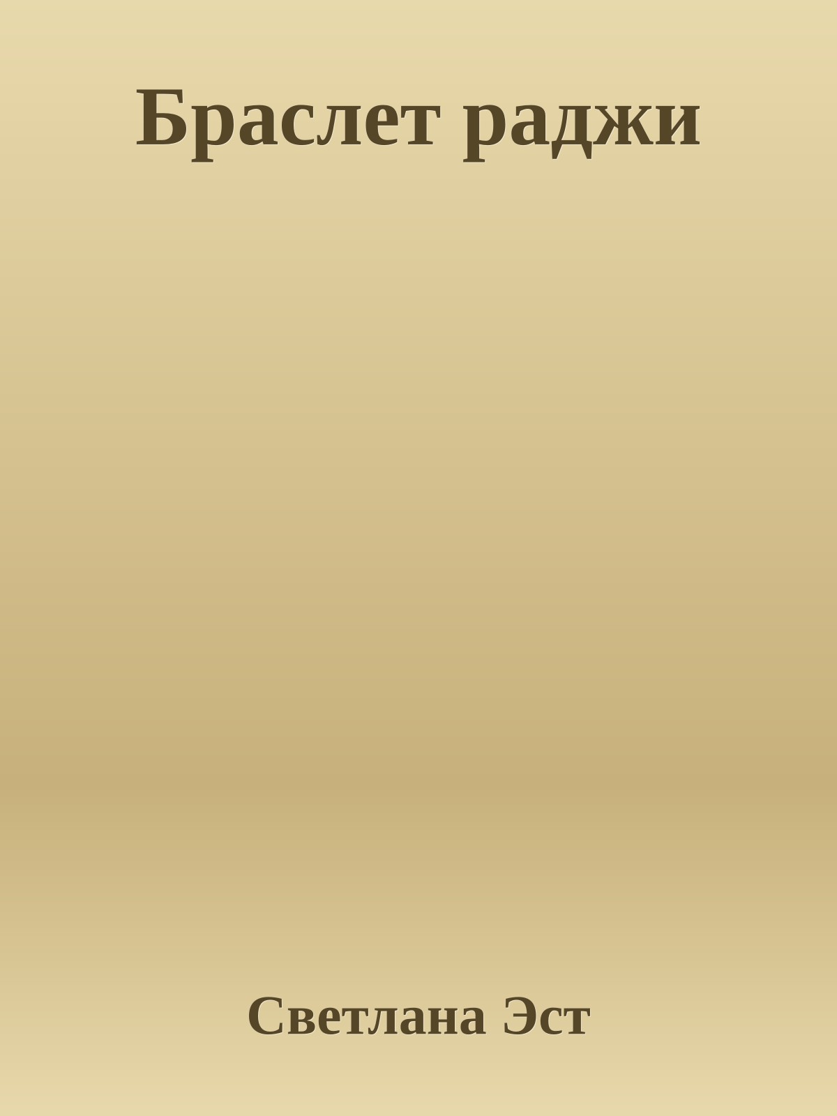 Браслет раджи