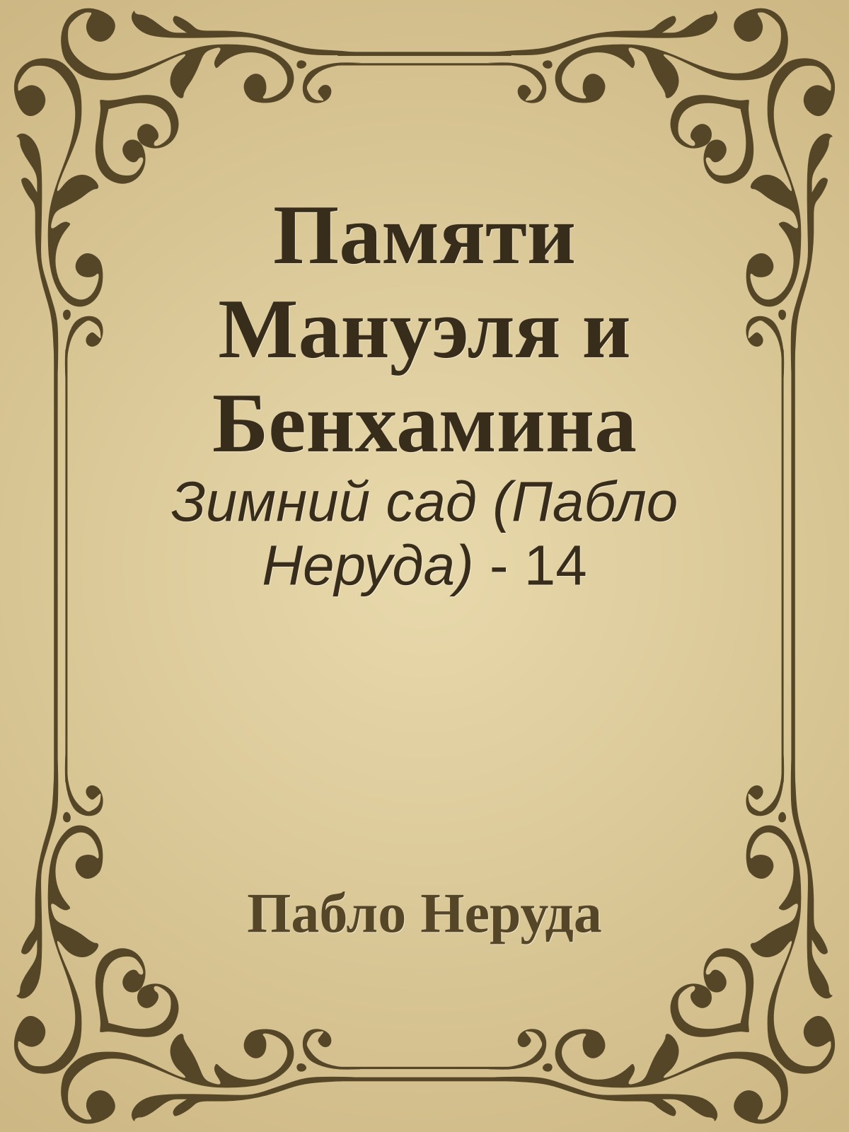 Памяти Мануэля и Бенхамина