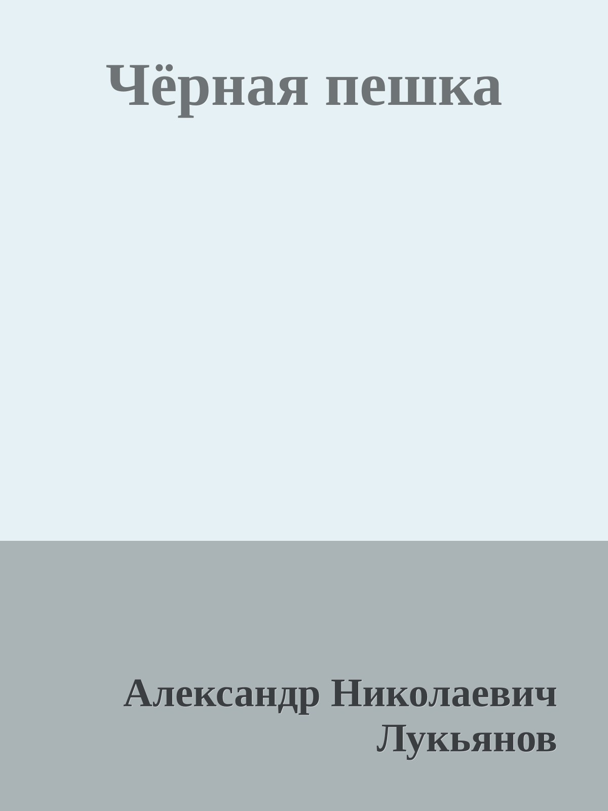 Чёрная пешка