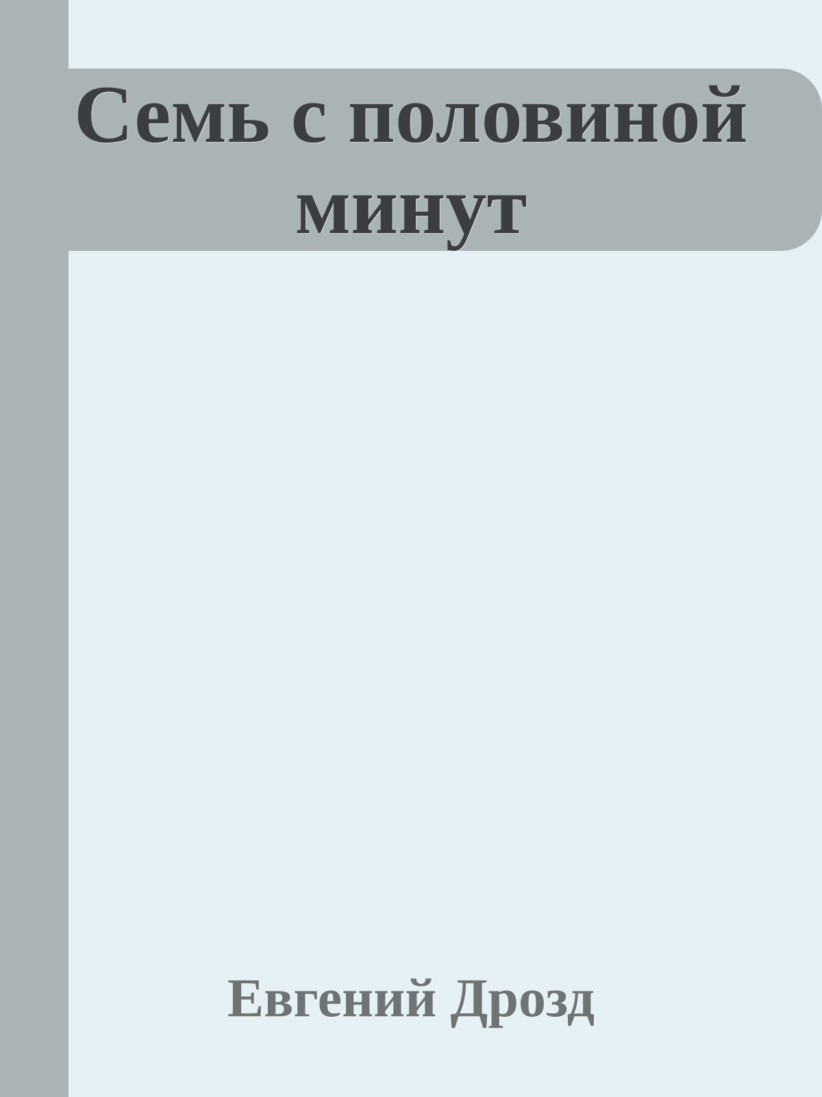 Семь с половиной минут