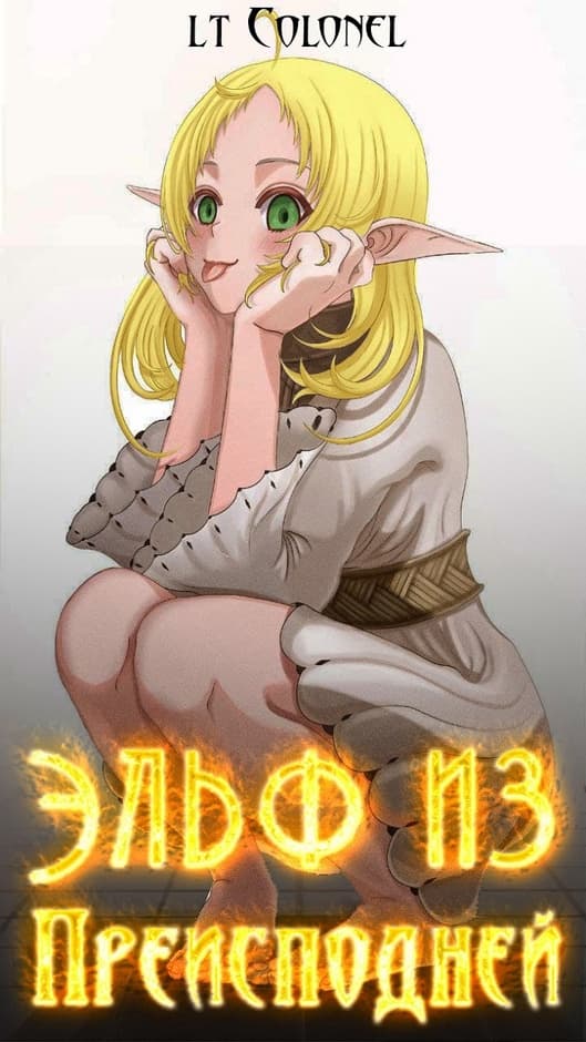 Эльф из Преисподней. Том 1 [СИ]