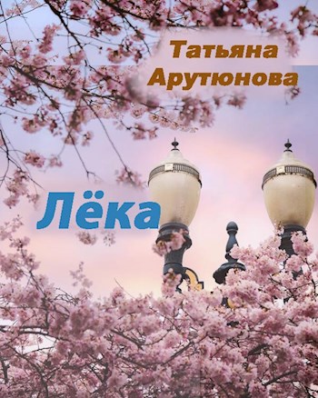 Лёка [СИ]