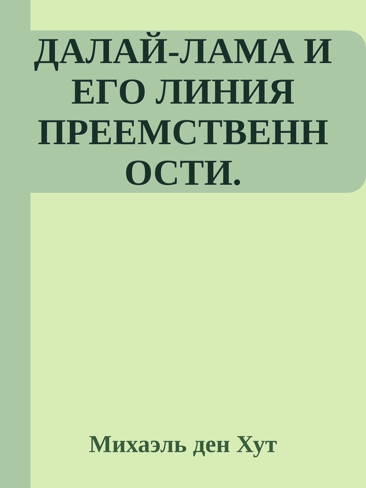 ДАЛАЙ-ЛАМА И ЕГО ЛИНИЯ ПРЕЕМСТВЕННОСТИ.