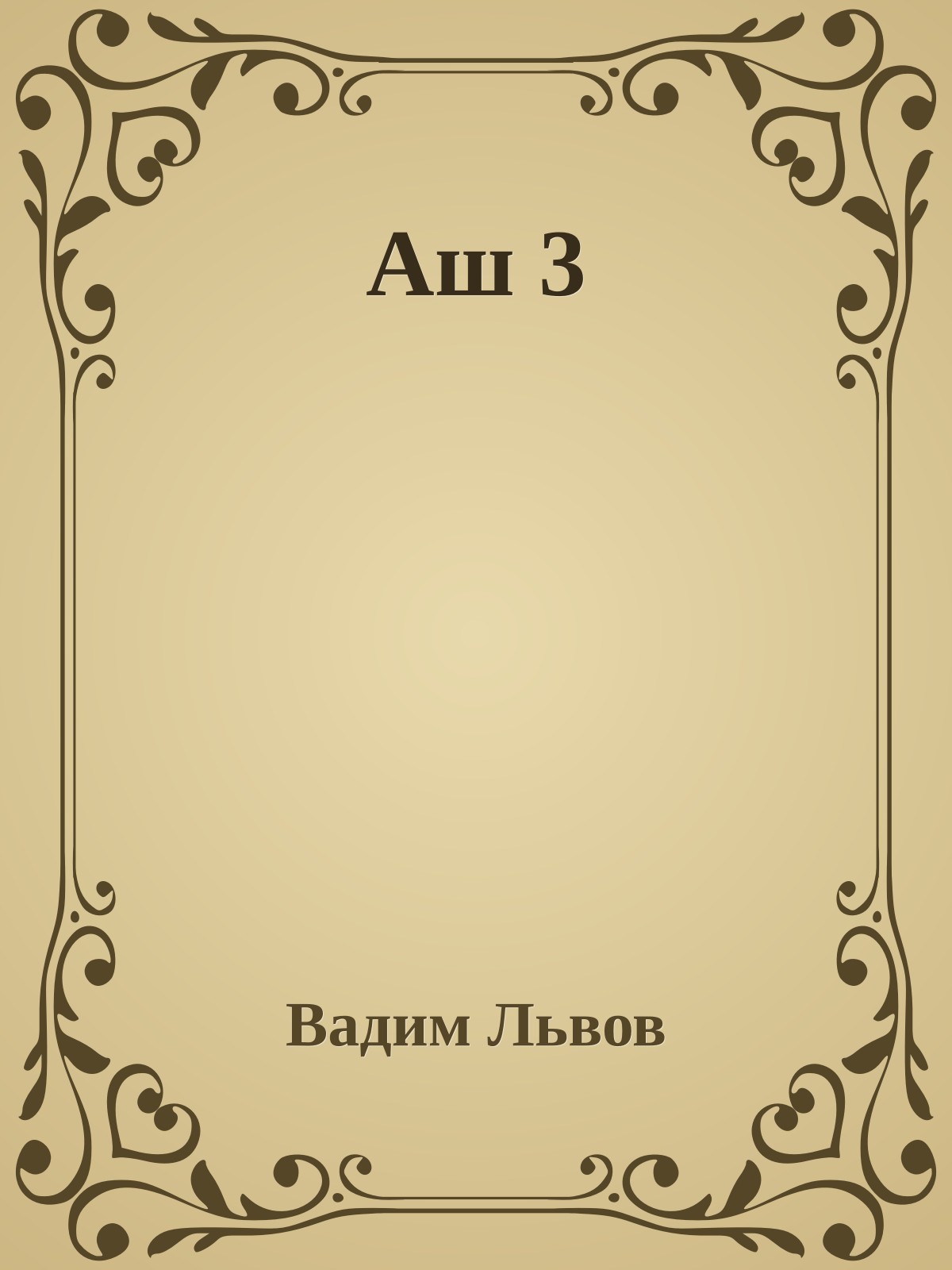 Аш 3