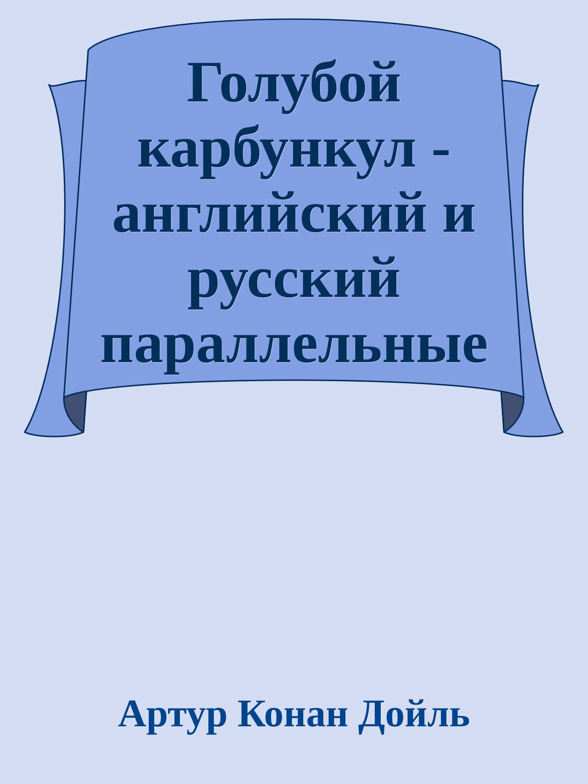 Голубой карбункул - английский и русский параллельные тексты