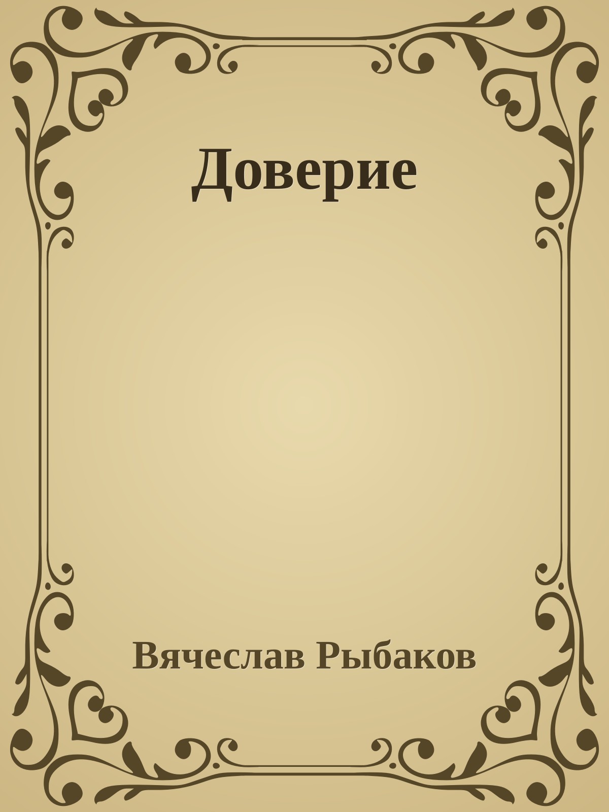 Доверие