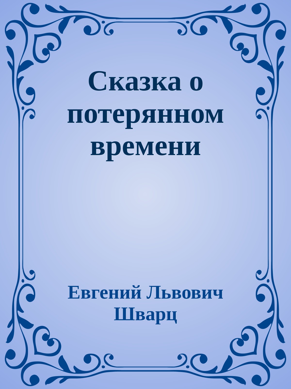 Сказка о потерянном времени