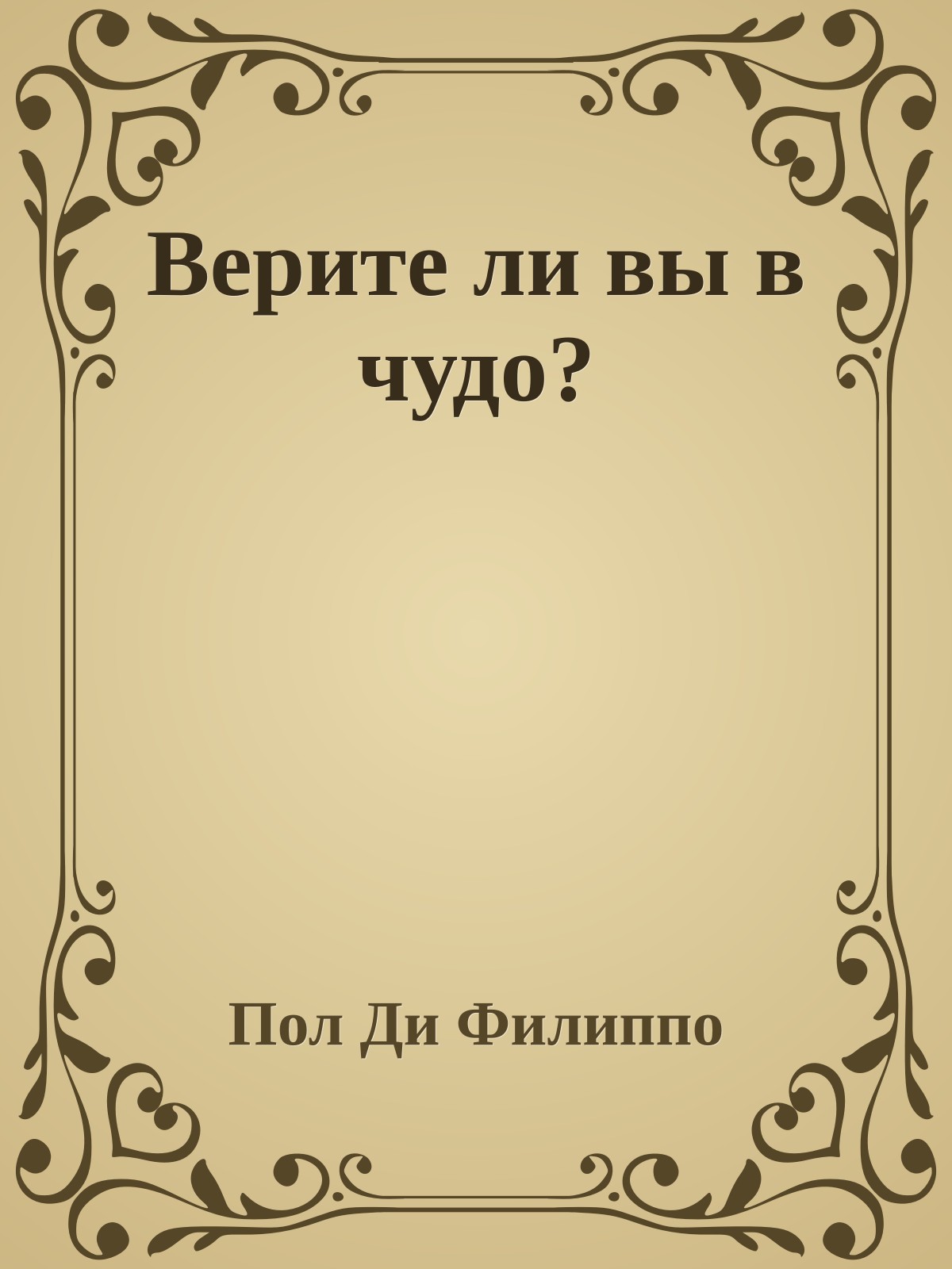 Верите ли вы в чудо?