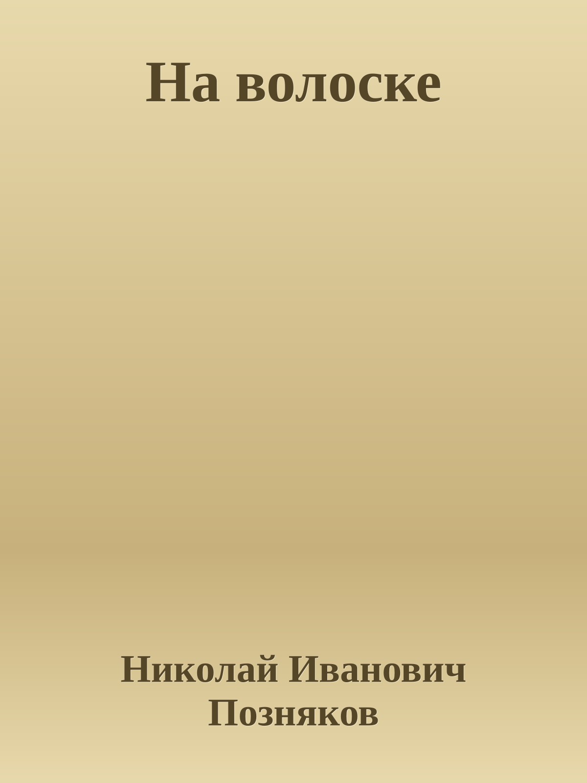 На волоске