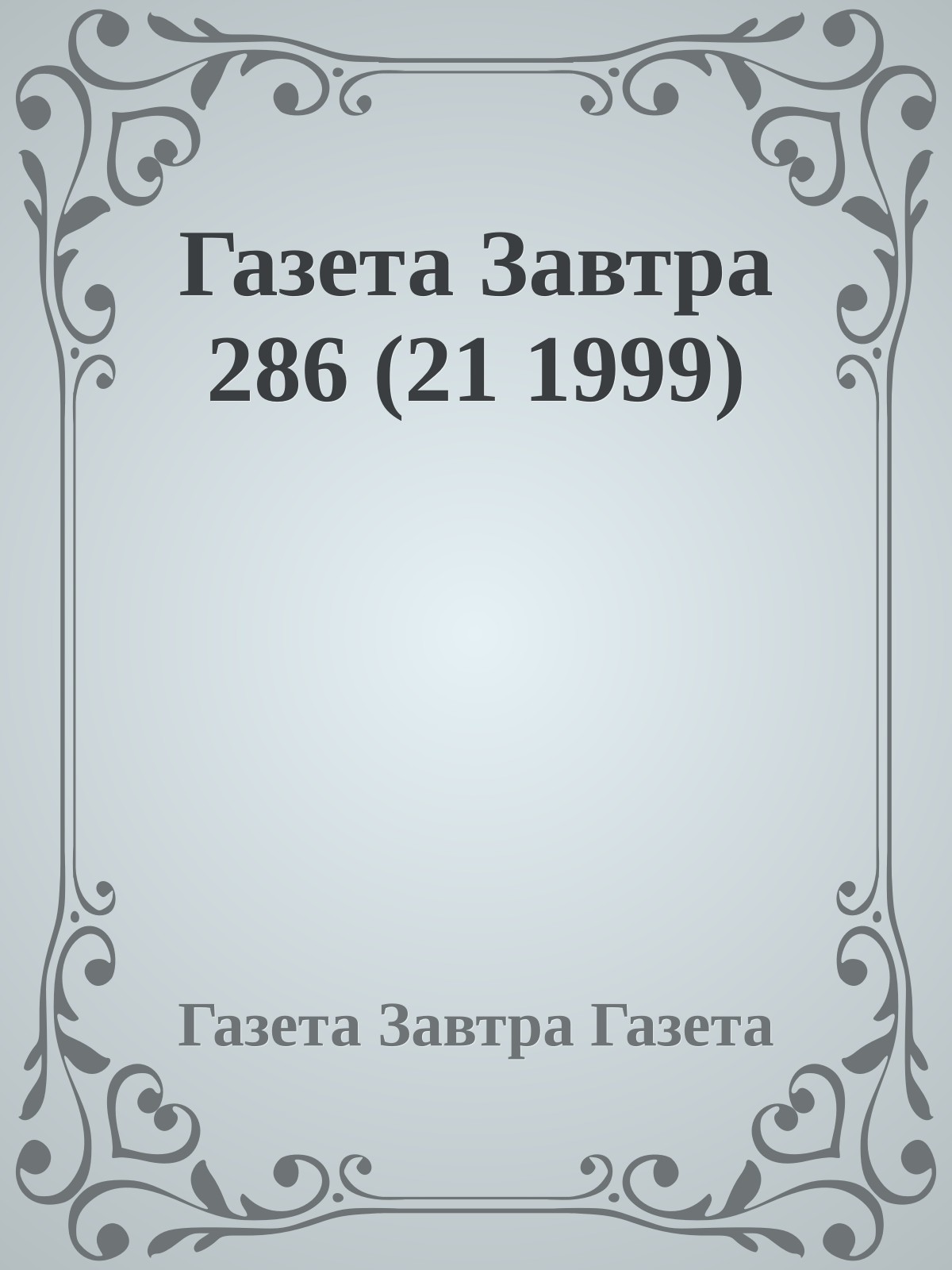 Газета Завтра 286 (21 1999)