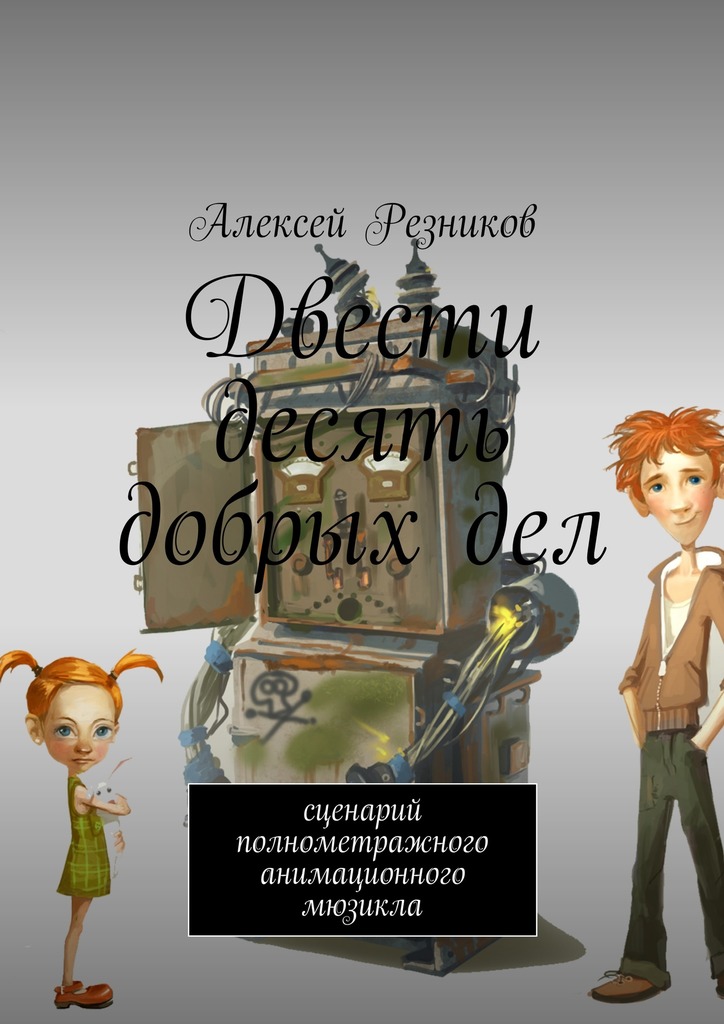 Двести десять добрых дел [сценарий полнометражного анимационного мюзикла]