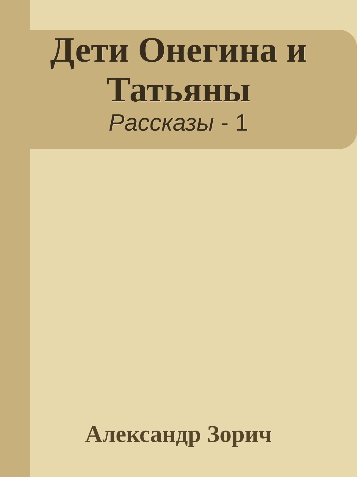 Дети Онегина и Татьяны