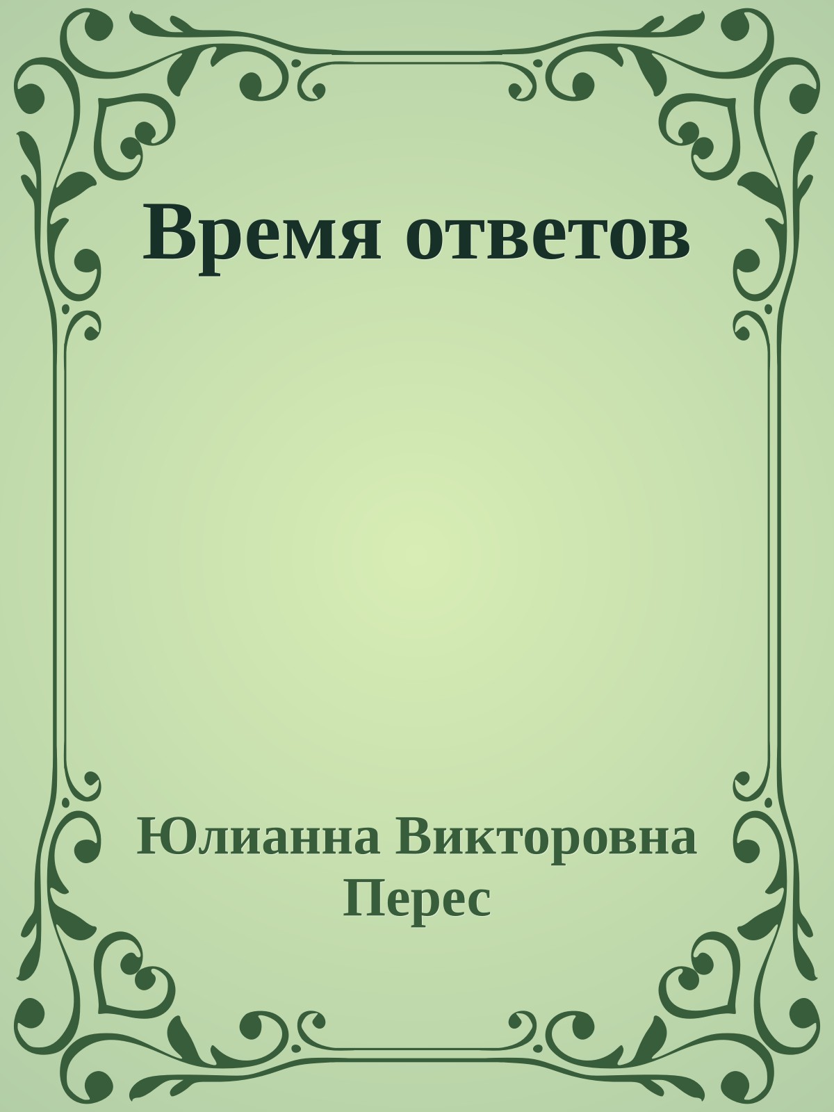 Время ответов