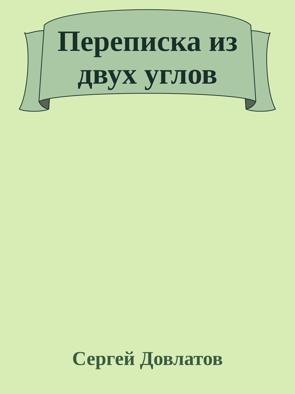 Переписка из двух углов