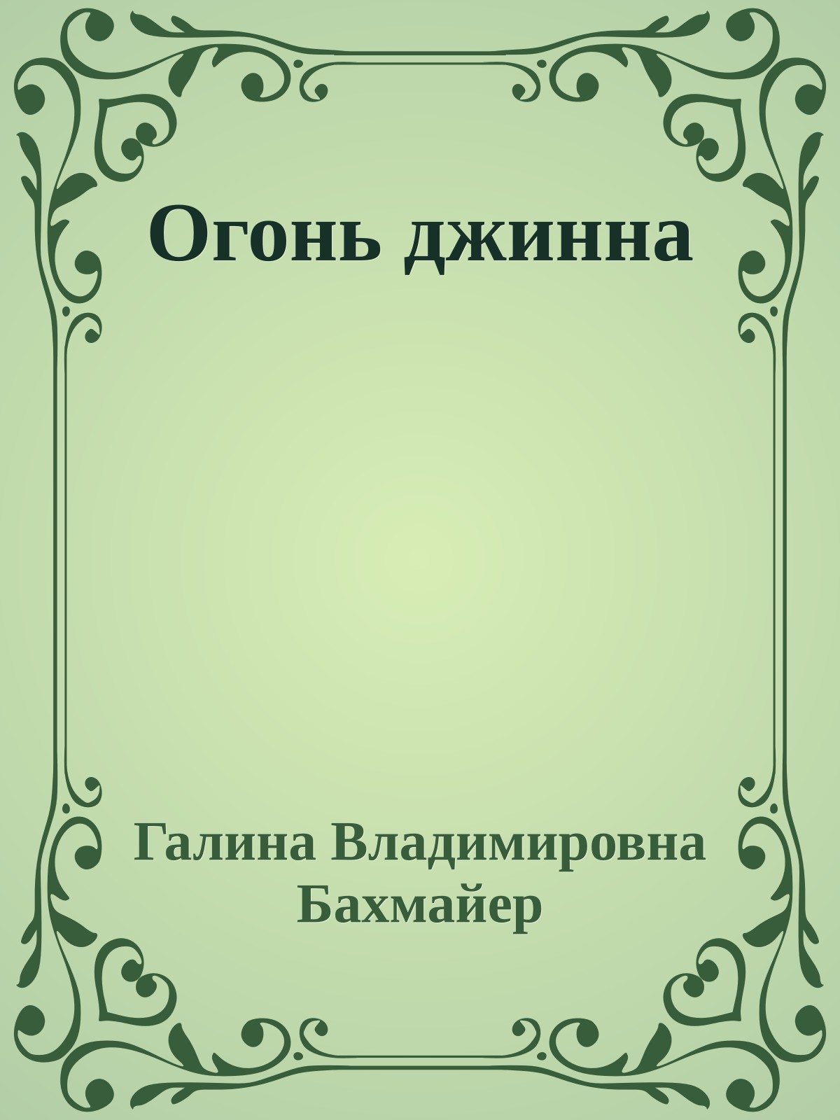 Огонь джинна