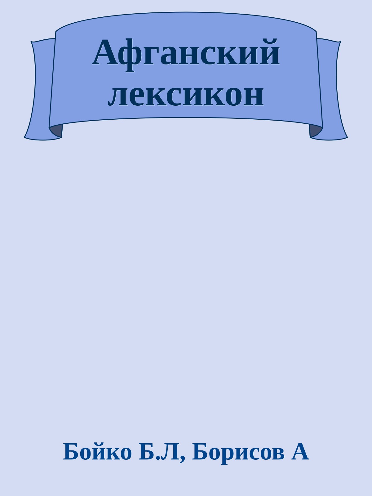 Афганский лексикон