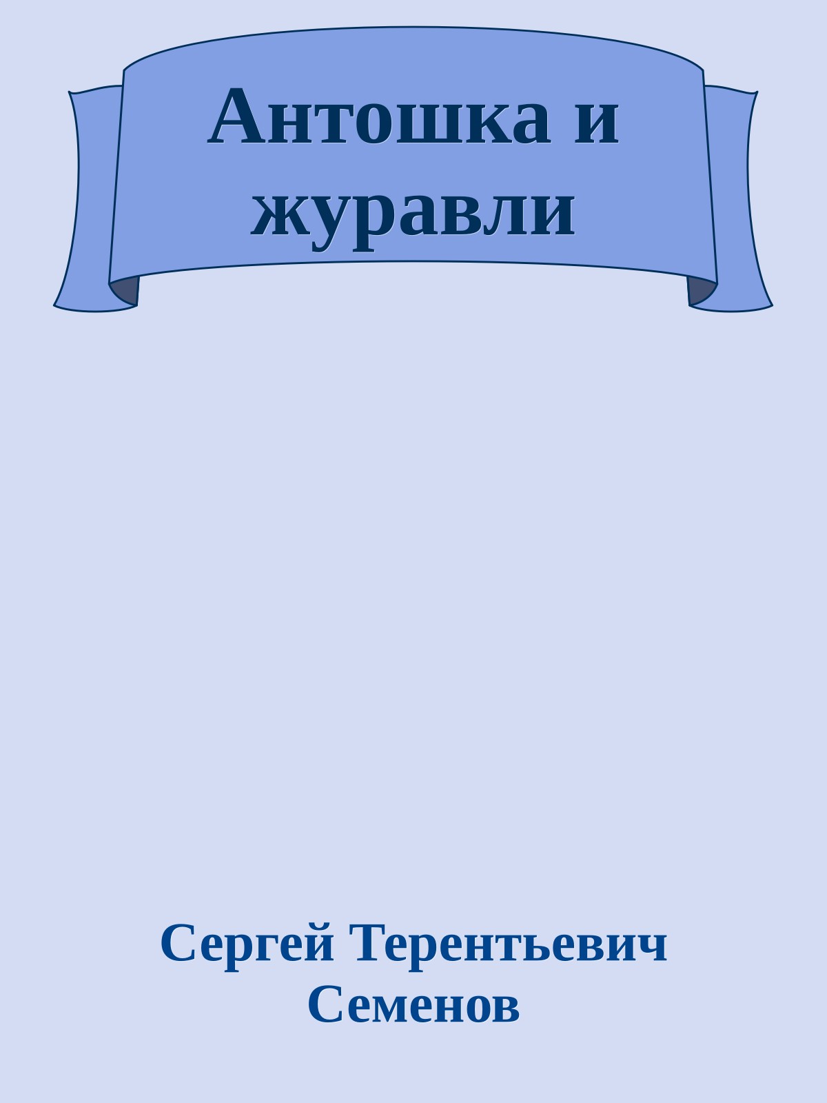 Антошка и журавли