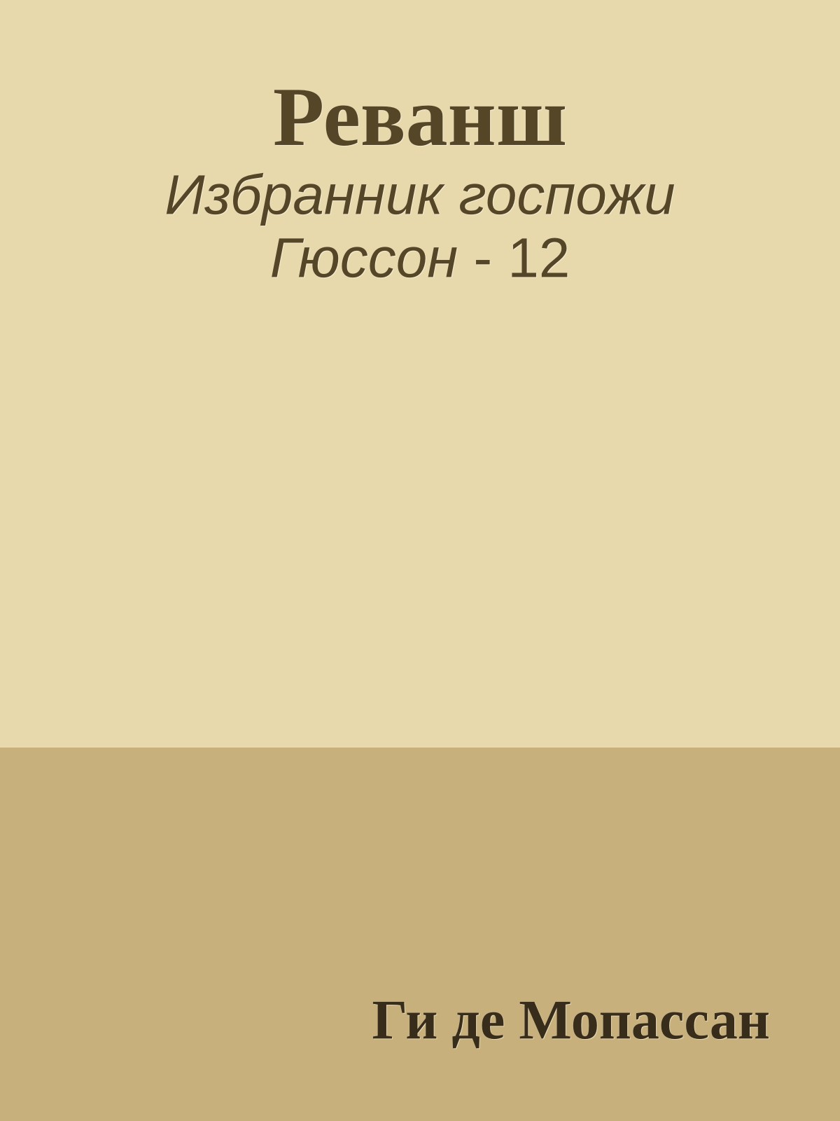 Реванш