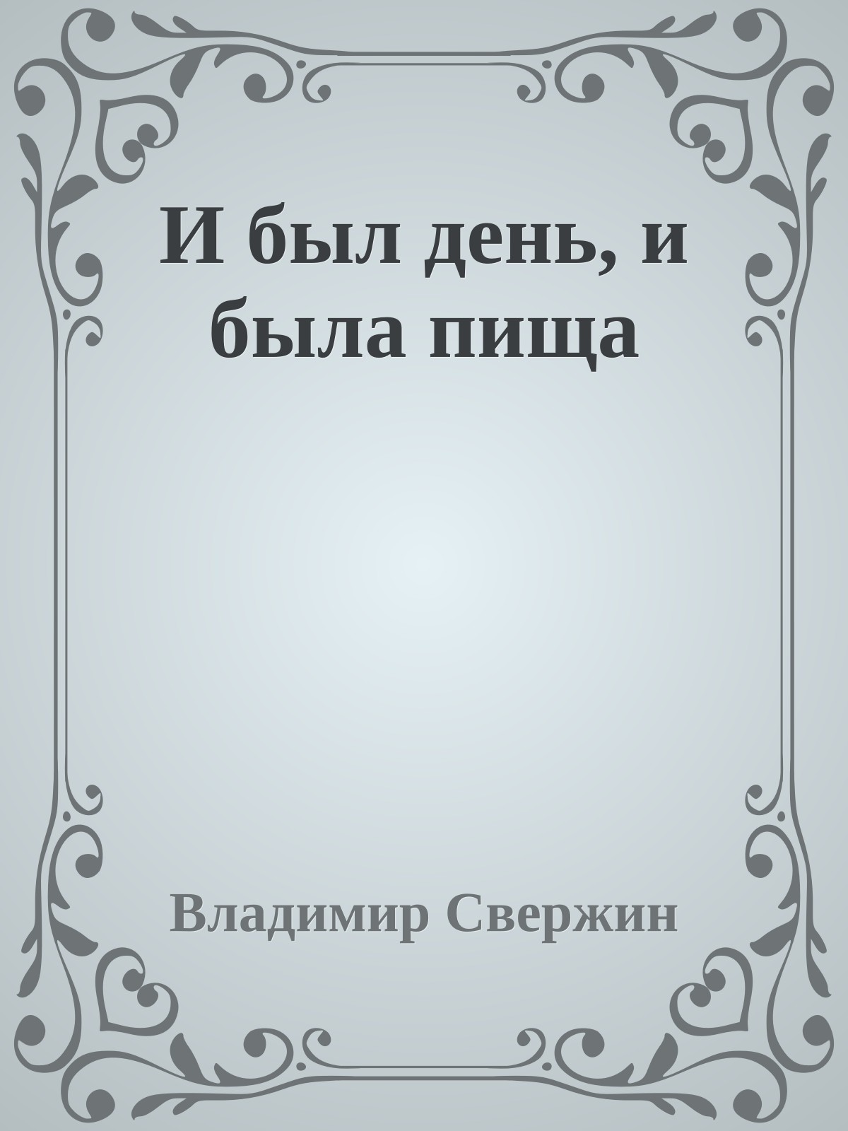 И был день, и была пища