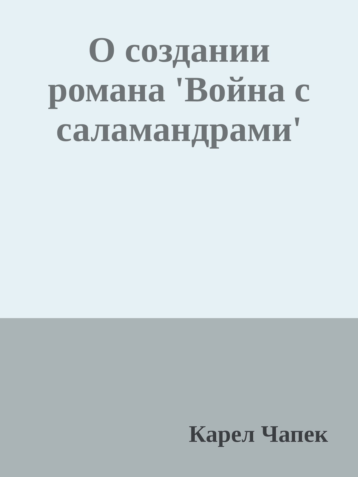 О создании романа 'Война с саламандрами'