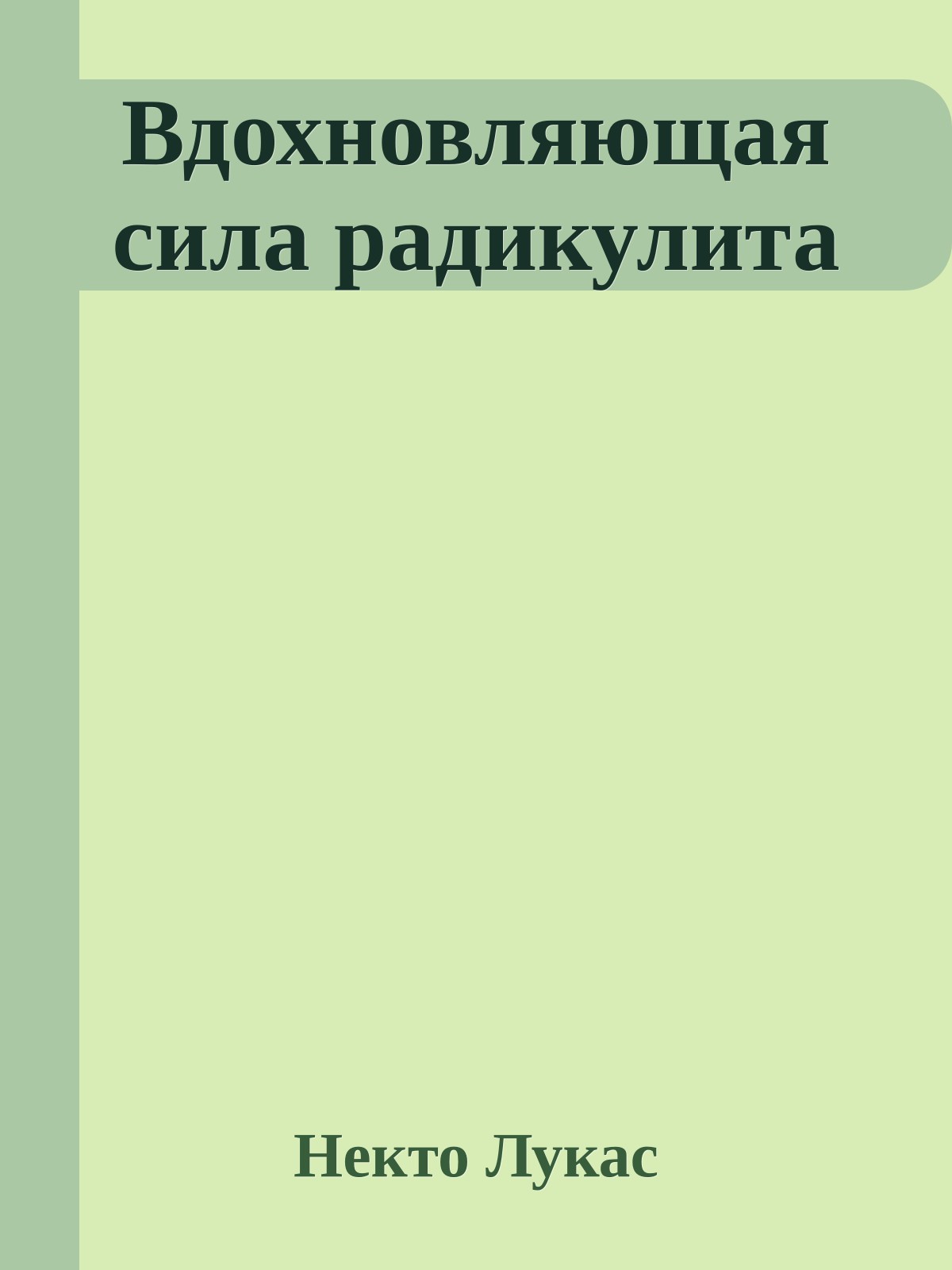 Вдохновляющая сила радикулита
