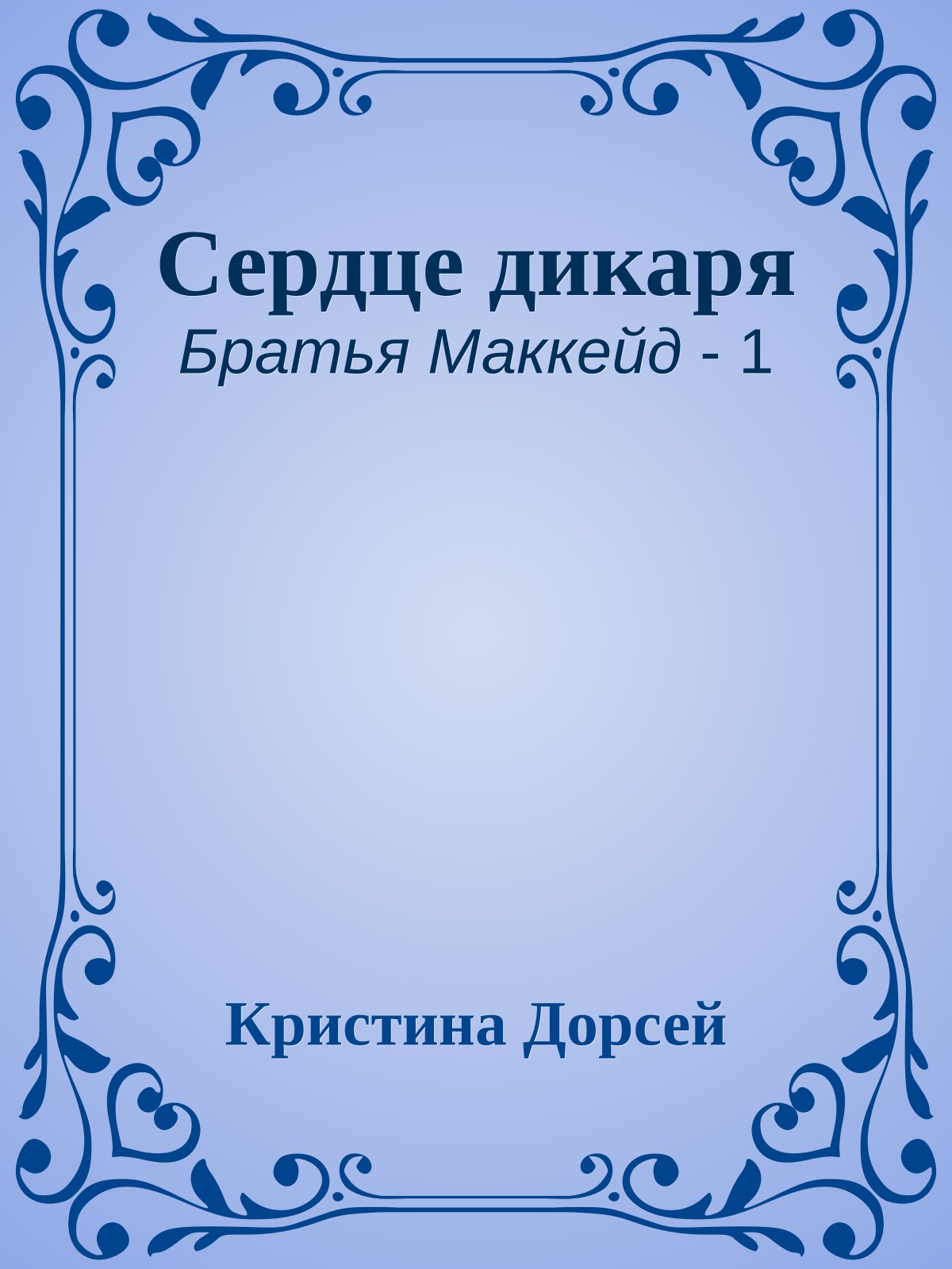 Сердце дикаря