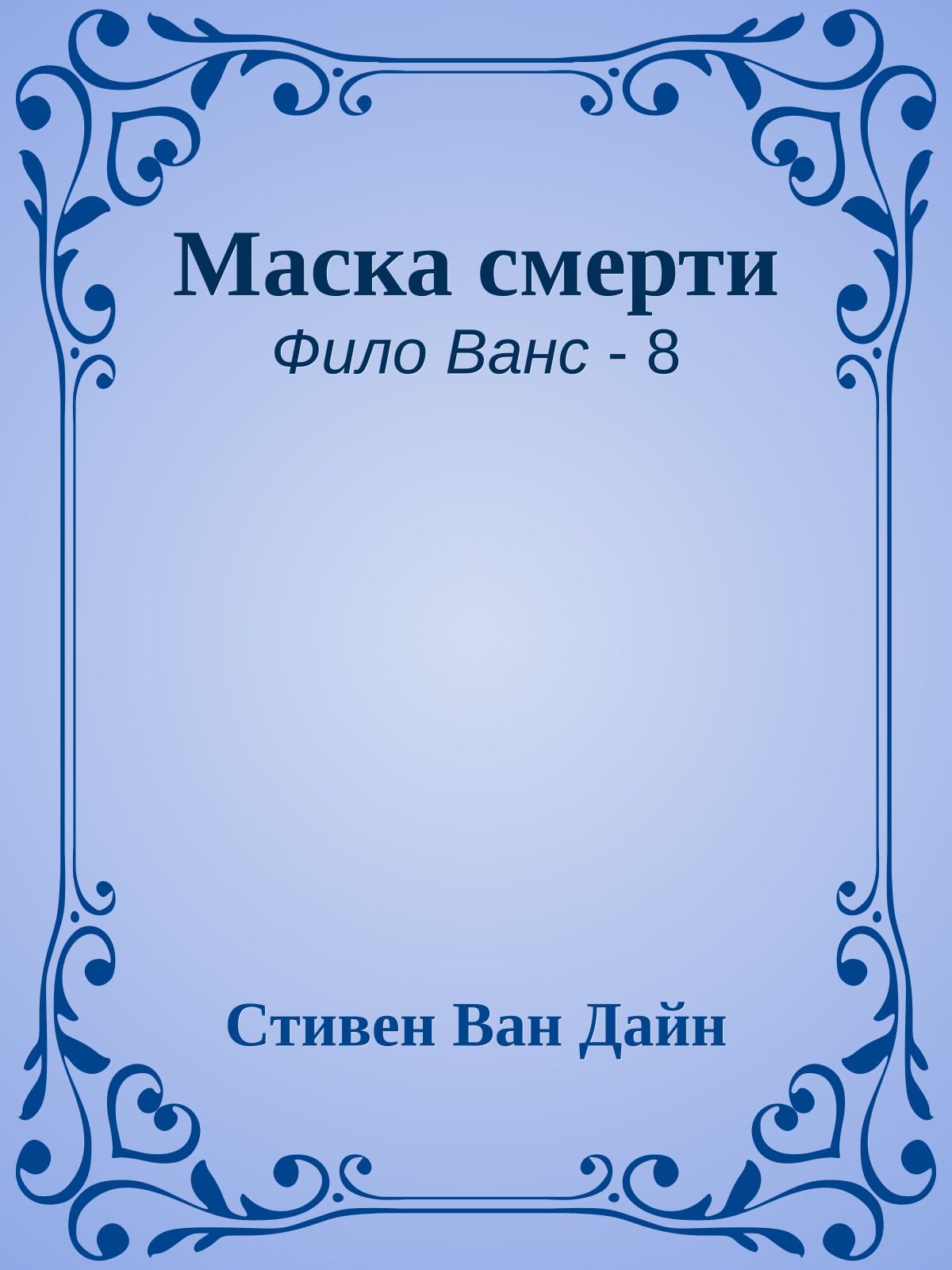 Маска смерти