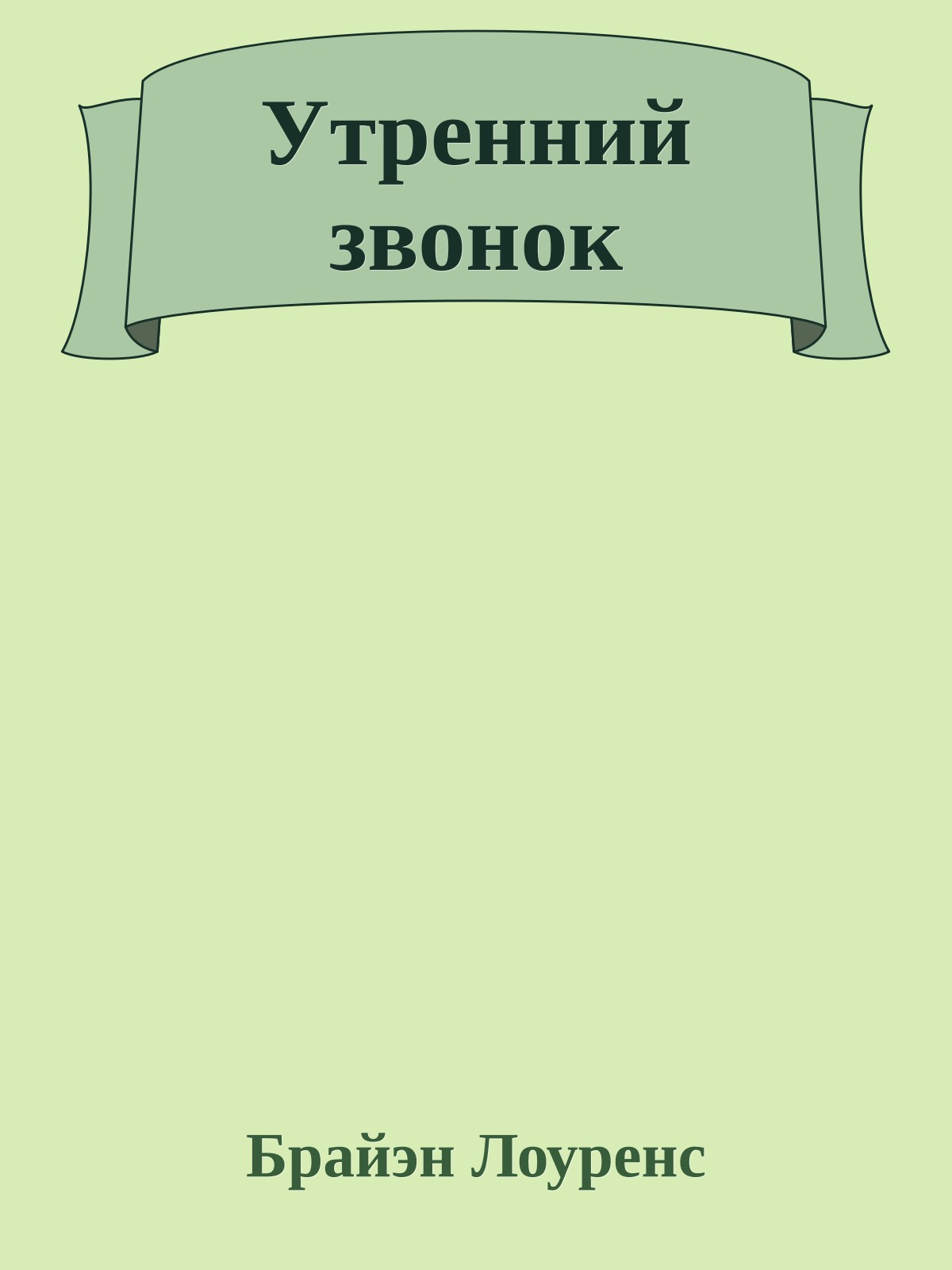 Утренний звонок