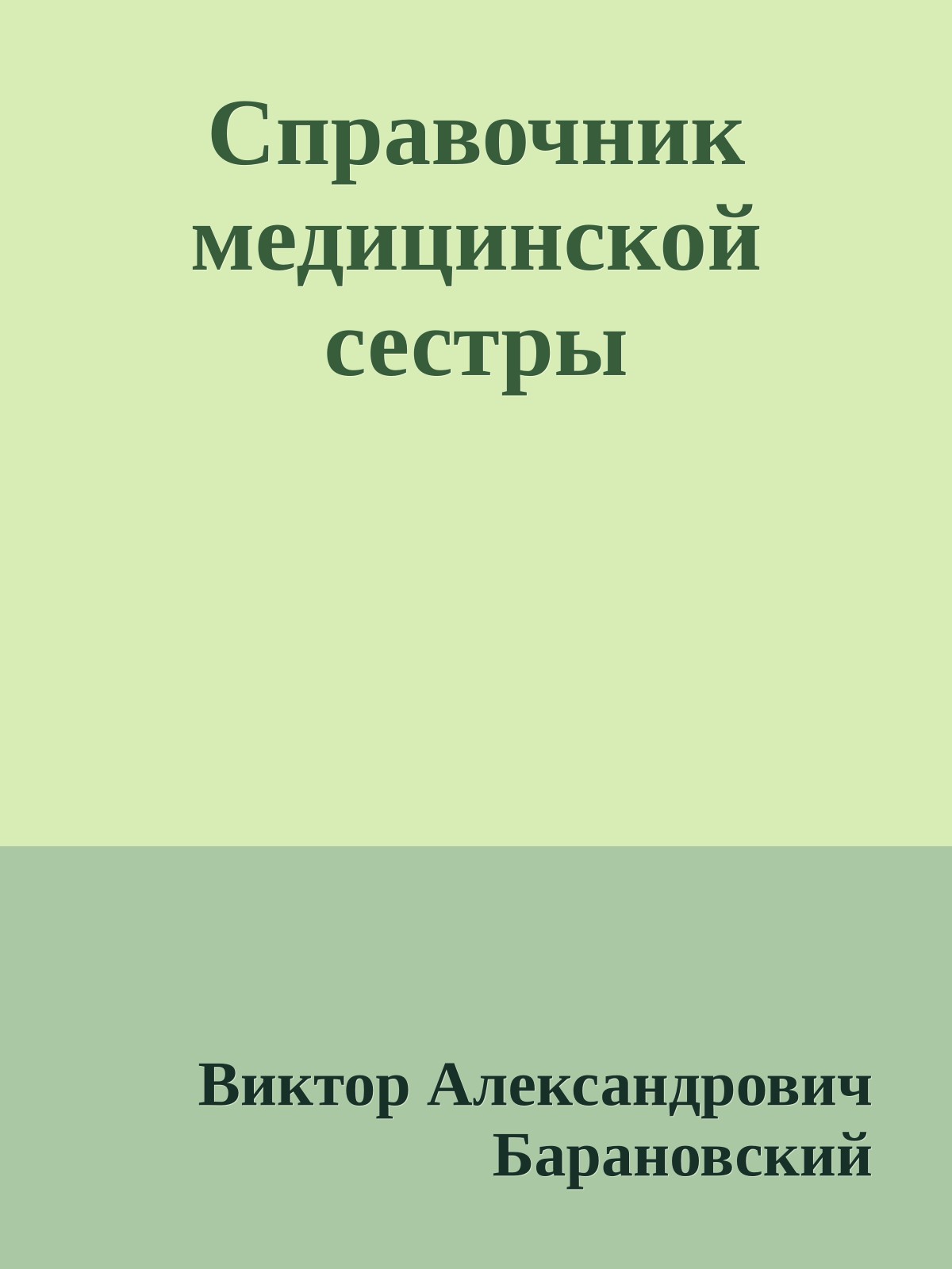 Справочник медицинской сестры
