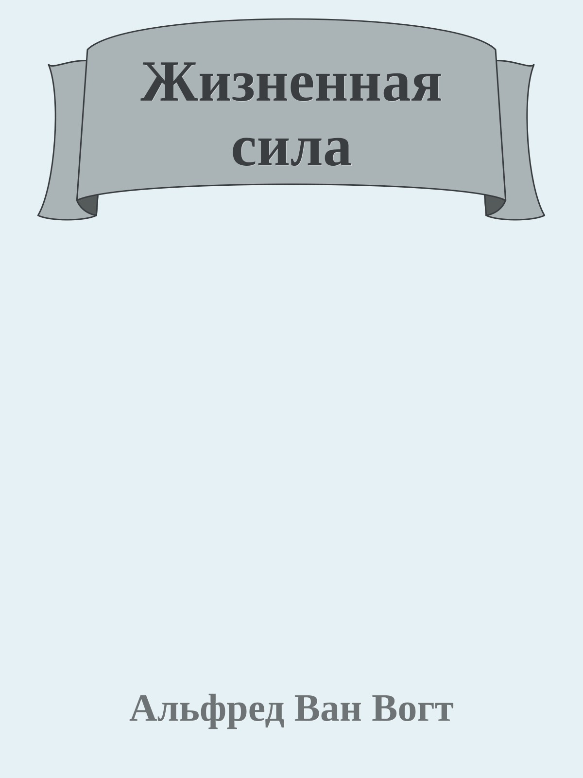Жизненная сила
