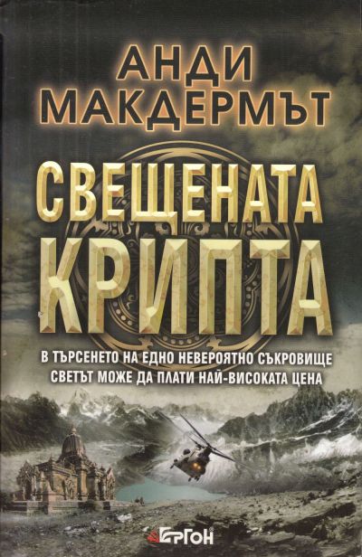 Свещената крипта