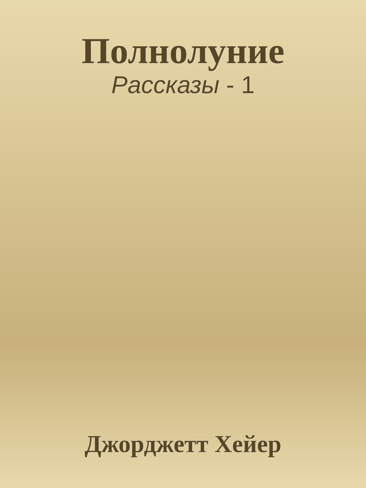 Полнолуние