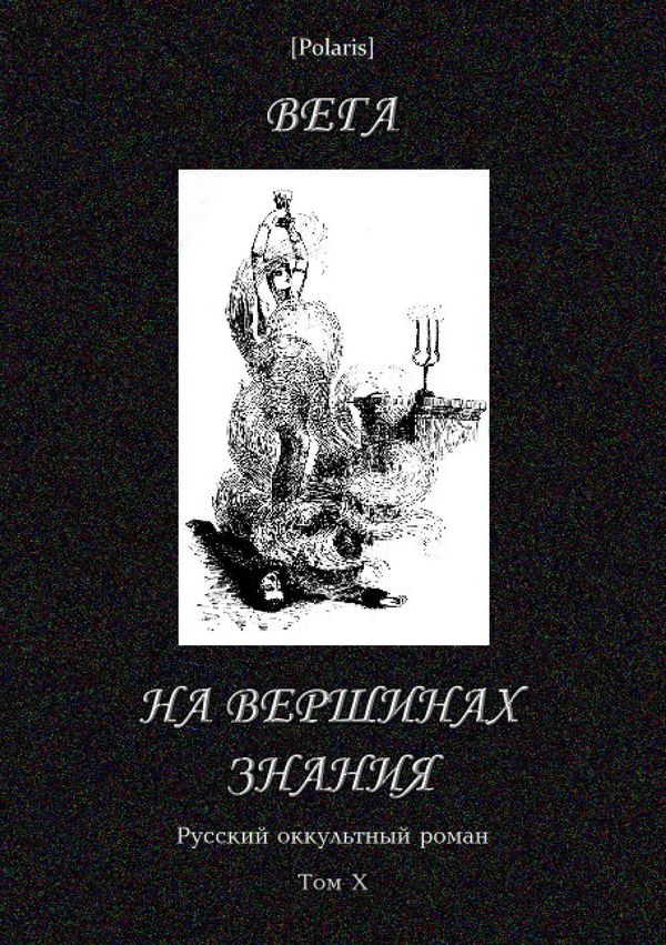 На вершинах знания [Русский оккультный роман, т. X]