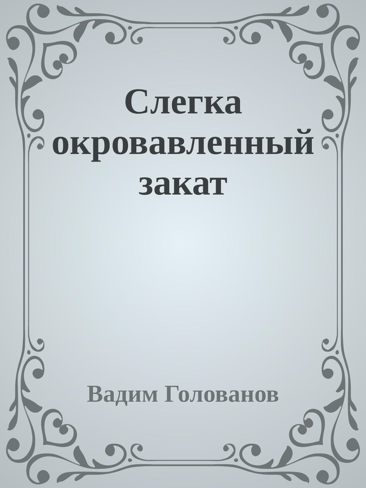 Слегка окровавленный закат