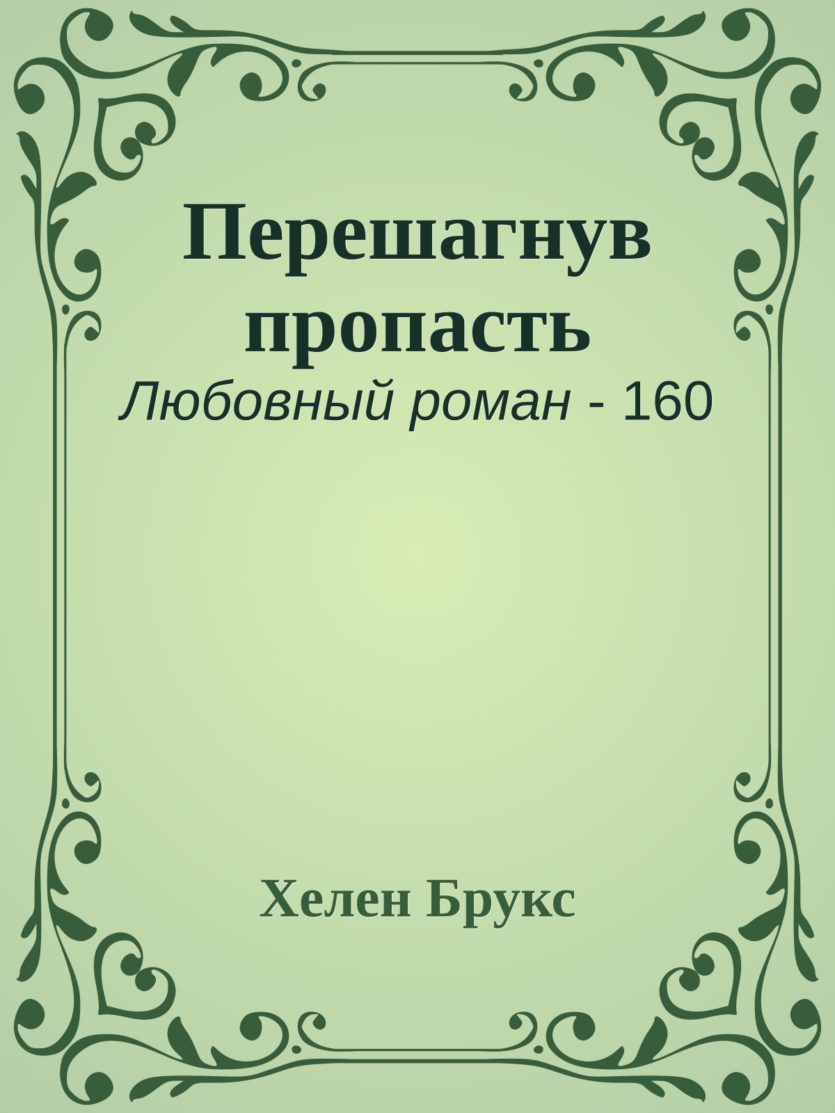 Перешагнув пропасть