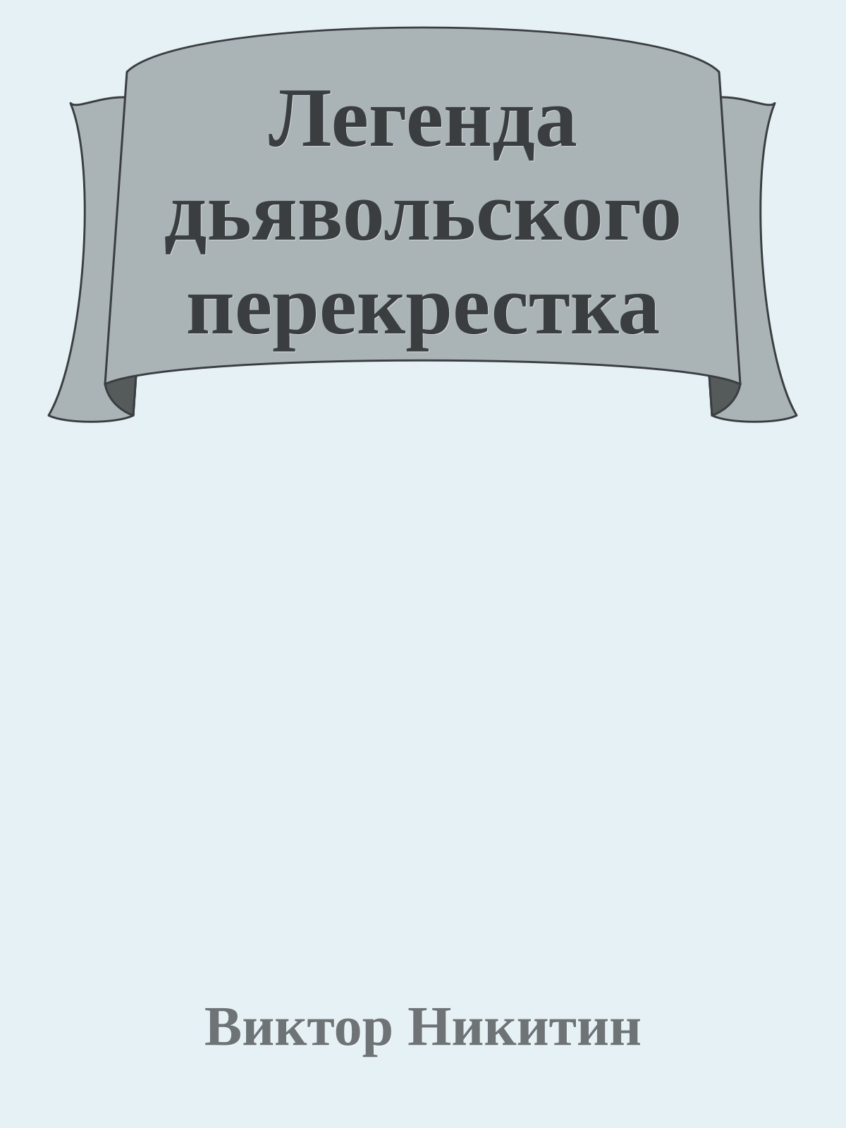 Легенда дьявольского перекрестка