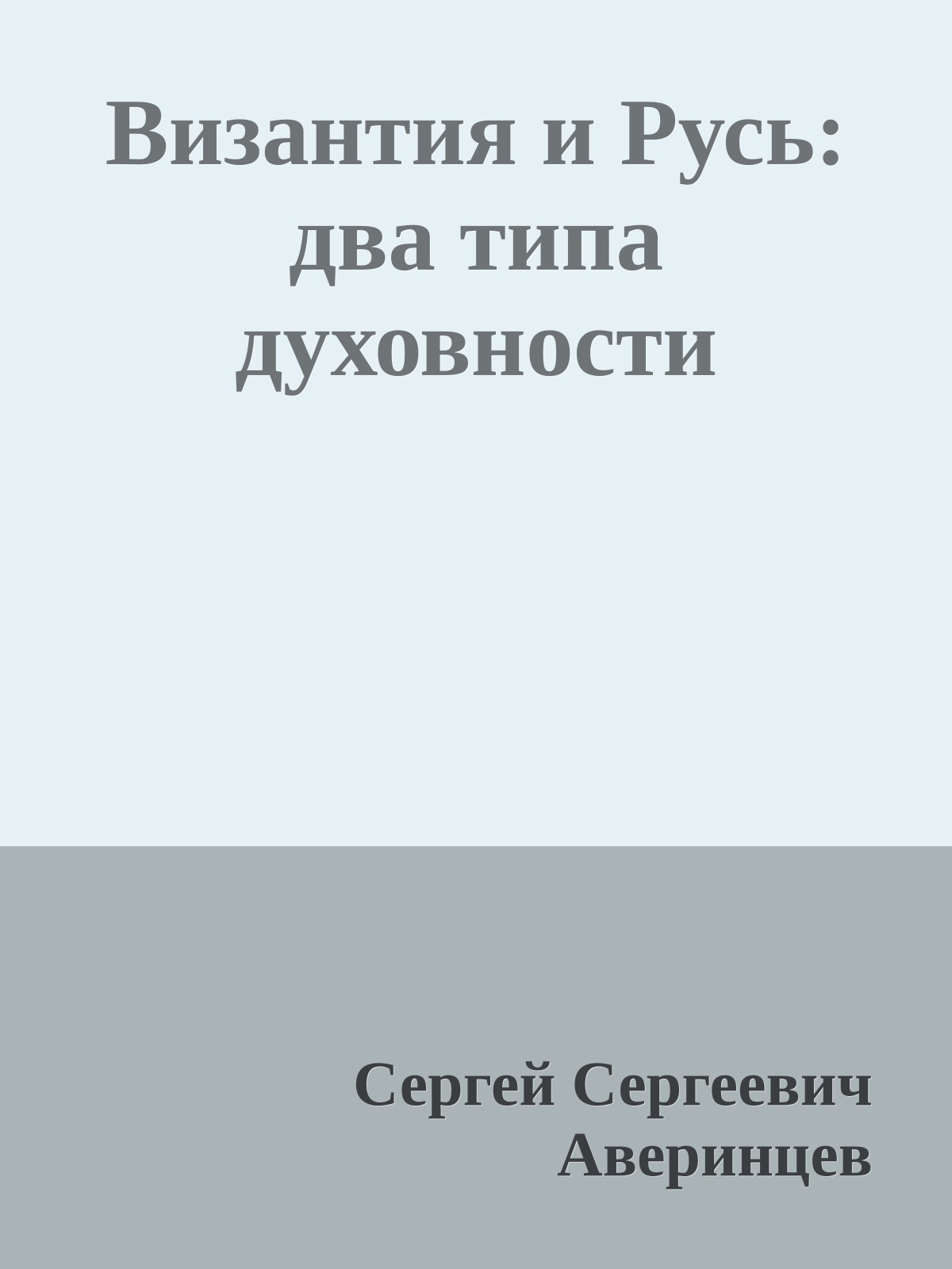 Византия и Русь: два типа духовности