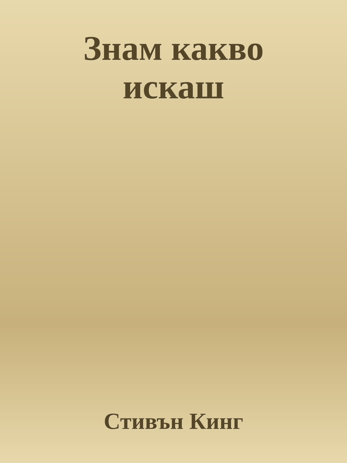 Знам какво искаш