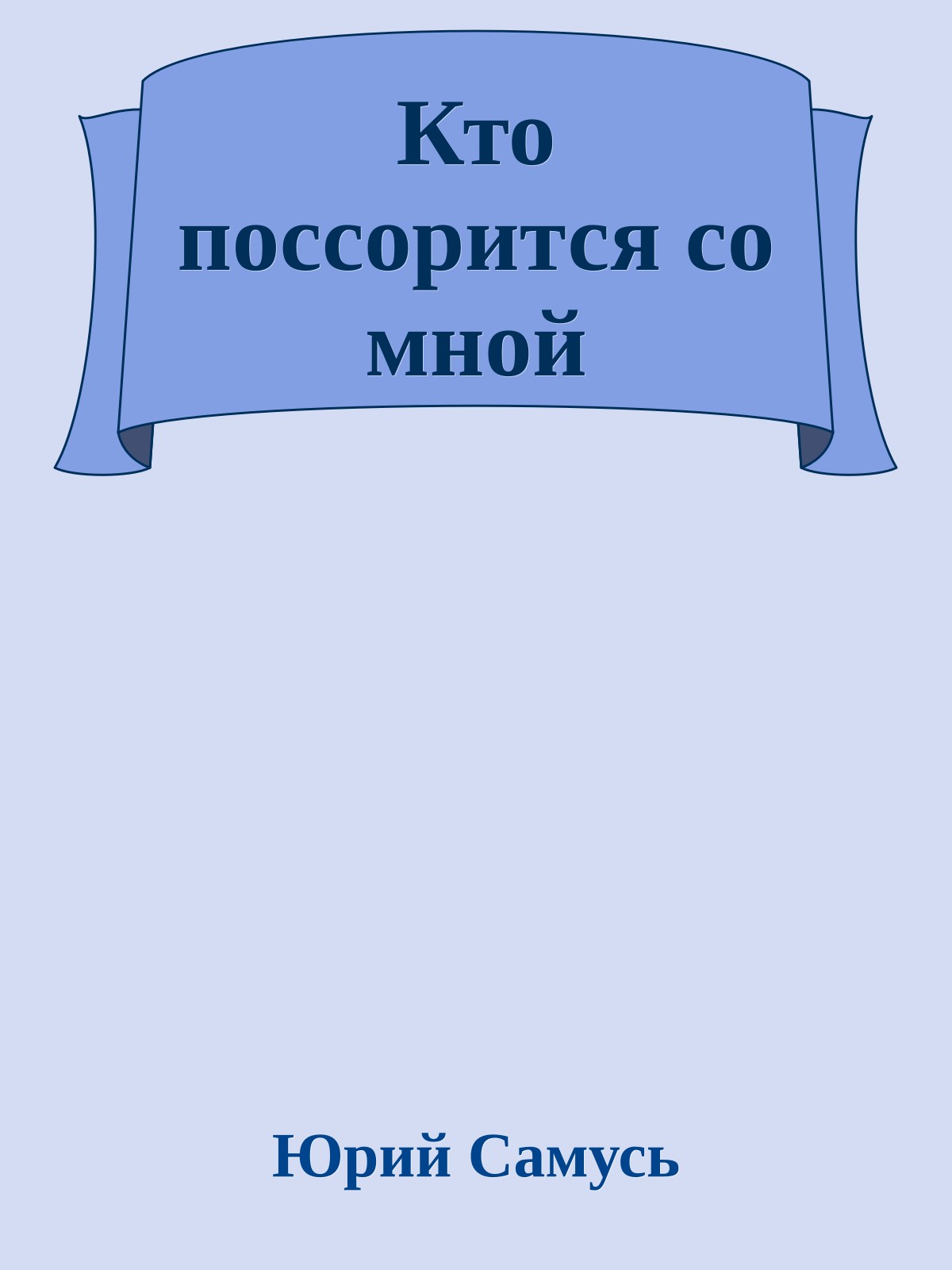 Кто поссорится со мной